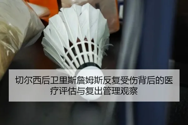 切尔西后卫里斯詹姆斯反复受伤背后的医疗评估与复出管理观察