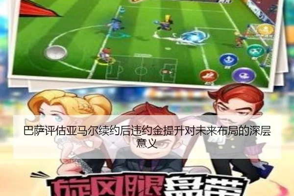 巴萨评估亚马尔续约后违约金提升对未来布局的深层意义